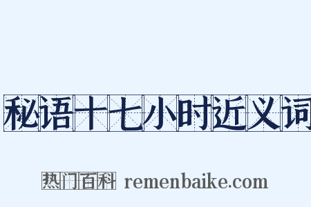 秘语十七小时近义词是什么意思的图片